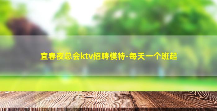 宜春夜总会ktv招聘模特-每天一个班起