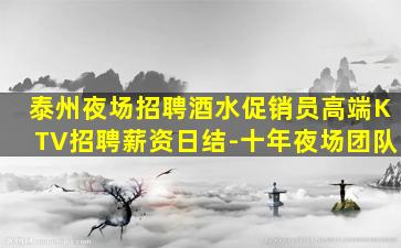 泰州夜场招聘酒水促销员高端KTV招聘薪资日结-十年夜场团队